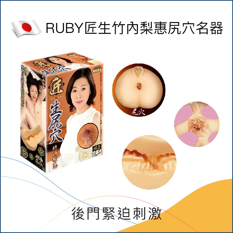 RUBY匠生竹內梨惠尻穴名器