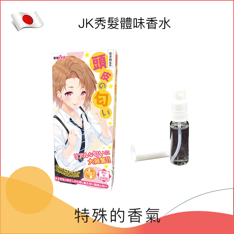 JK秀髮體味香水