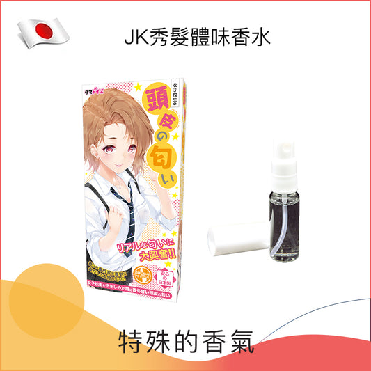 JK秀髮體味香水