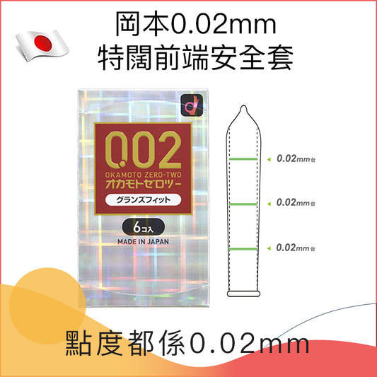 岡本0.02mm特闊前端安全套 － 6片