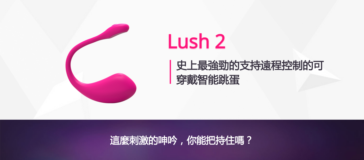 LOVENSE Lush 2 App版震蛋