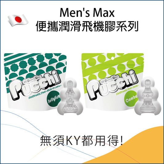 Men's Max便攜潤滑飛機膠系列 - Jellyfish / Combo