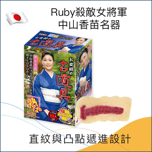 Ruby殺敵女將軍中山香苗名器