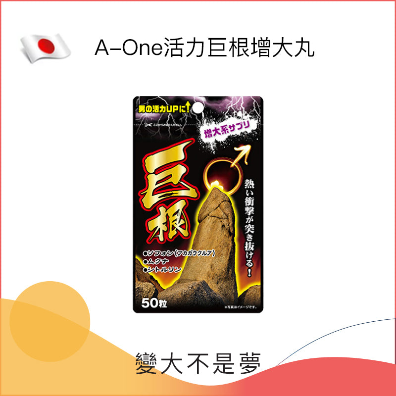 A-One活力巨根增大丸 - 50粒裝