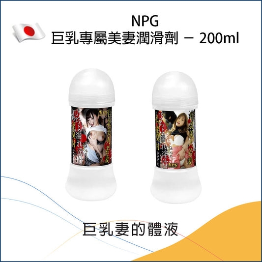 NPG巨乳專屬美妻潤滑劑－200ml