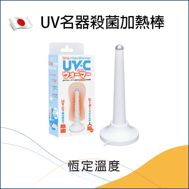 UV名器殺菌加熱棒