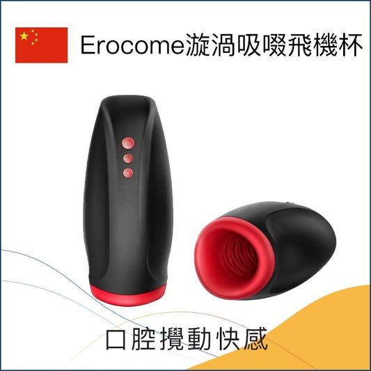 Erocome漩渦吸啜飛機杯