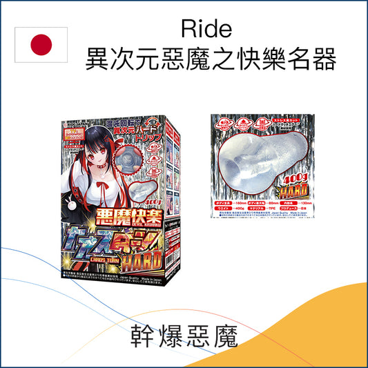 Ride 異次元惡魔之快樂名器