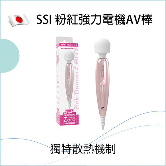 SSI 粉紅強力電機AV棒