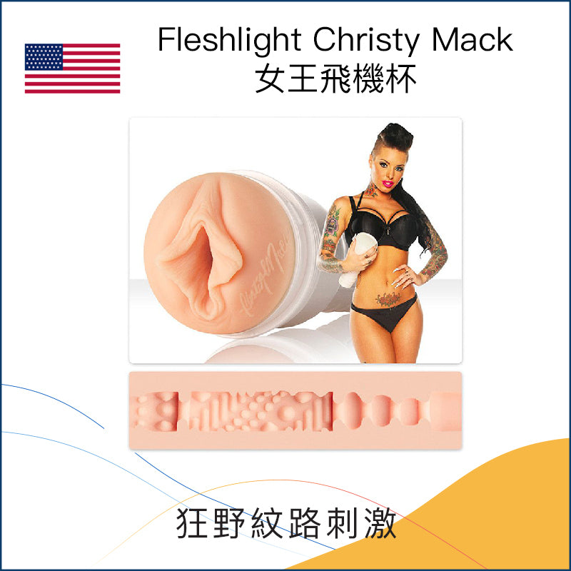 Fleshlight Christy Mack女王飛機杯