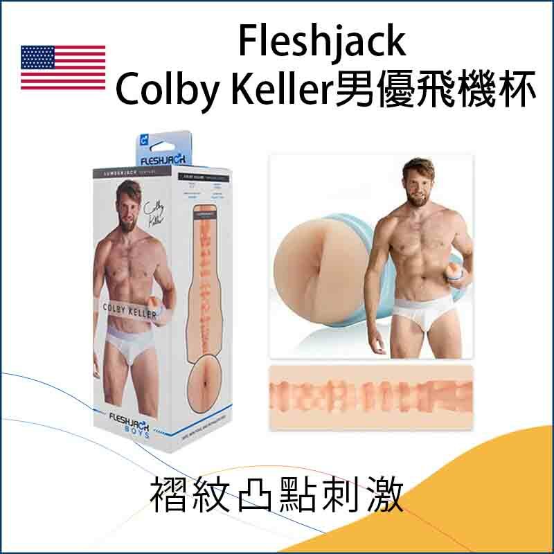 Fleshjack Colby Keller男優飛機杯