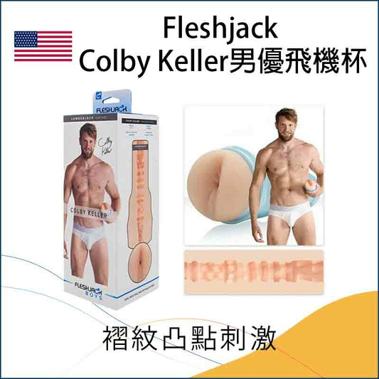 Fleshjack Colby Keller男優飛機杯