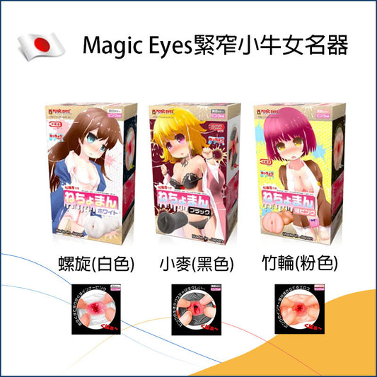 Magic Eyes緊窄小牛女名器 - 黑/白/粉