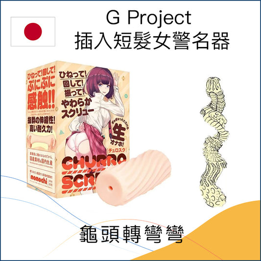 G Project等待插入的短髮女警名器