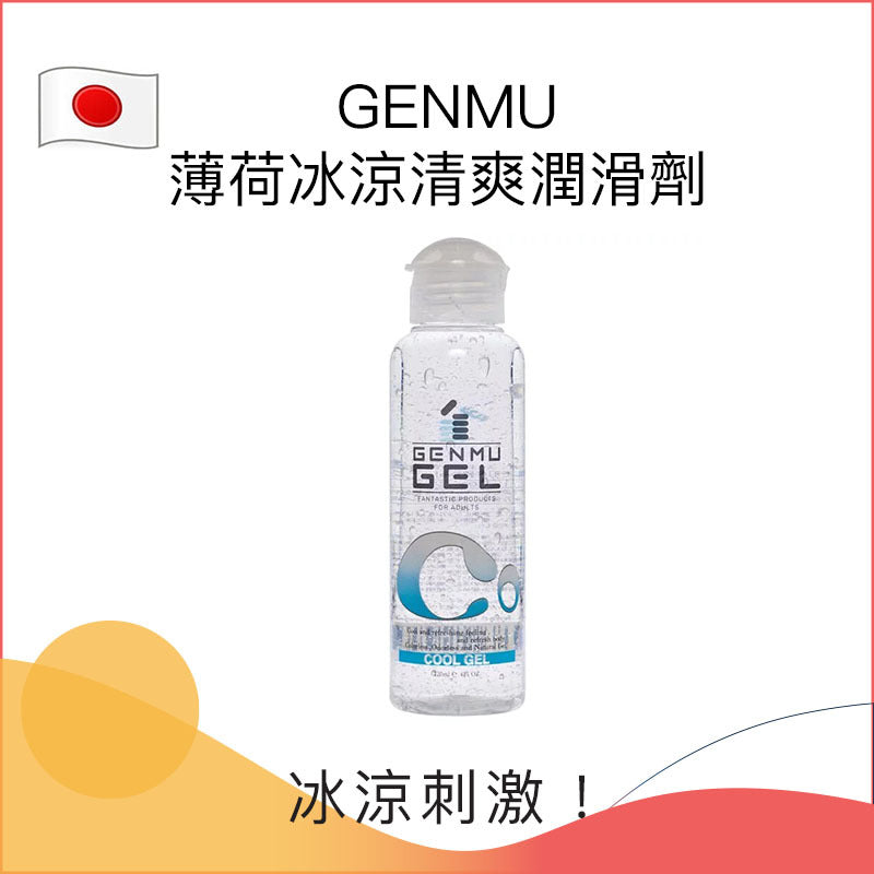 GENMU薄荷冰涼清爽潤滑劑 - 120ml