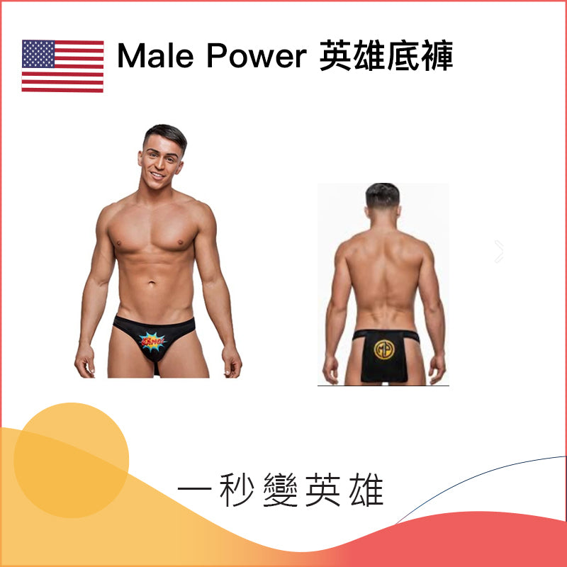 Male Power 英雄底褲