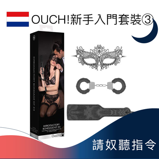 OUCH!新手入門套裝 - 3號