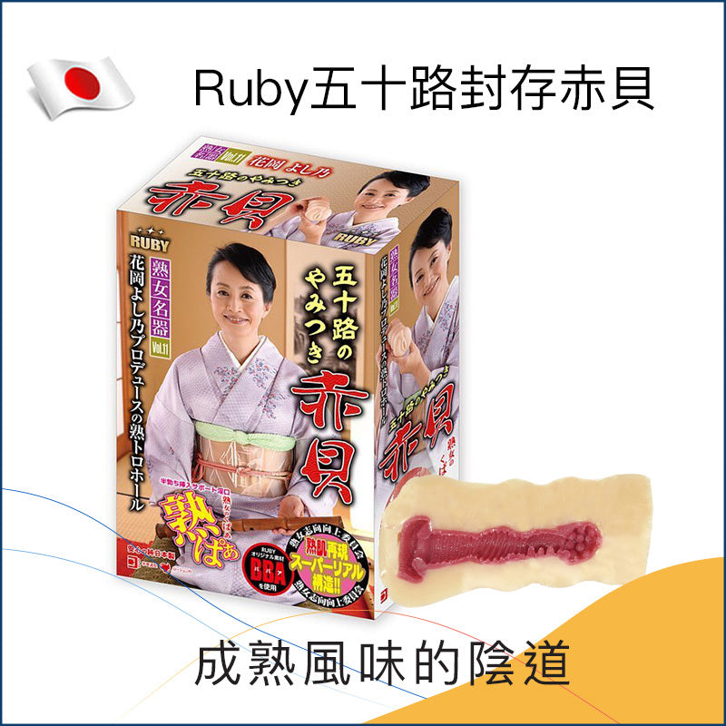 Ruby五十路封存赤貝名器