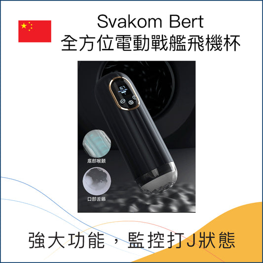 Svakom Bert 全方位電動戰艦飛機杯