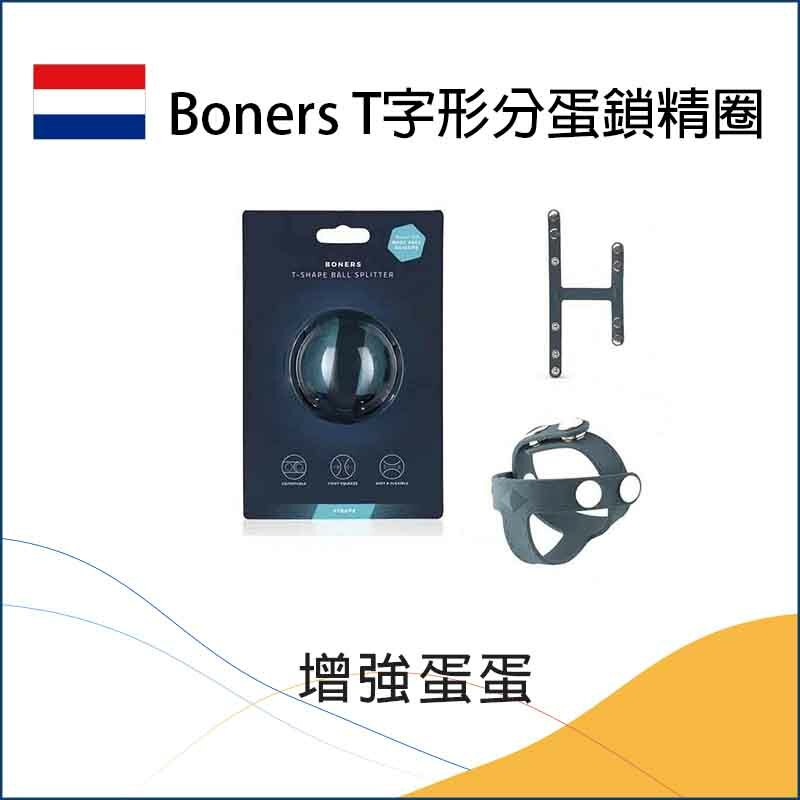 Boners T字形分蛋鎖精圈