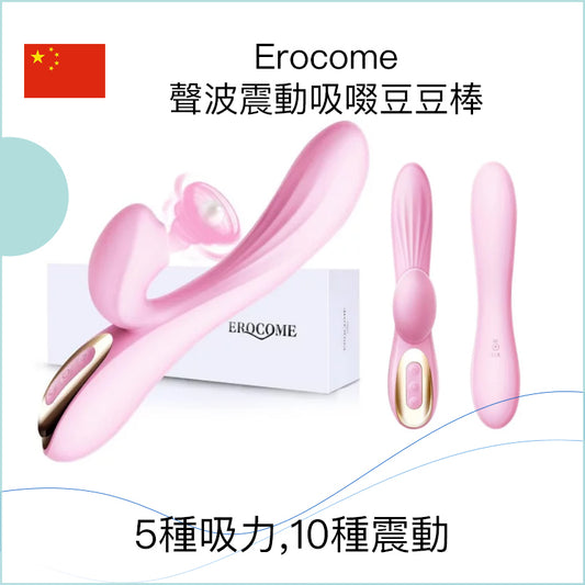 Erocome聲波震動吸啜豆豆棒