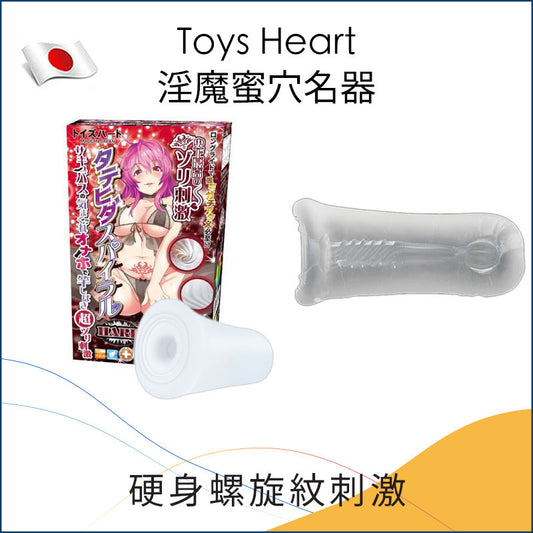 Toys Heart淫魔蜜穴名器