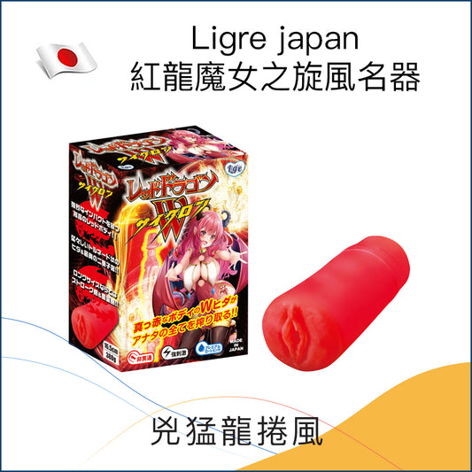 Ligre japan 紅龍魔女之旋風名器