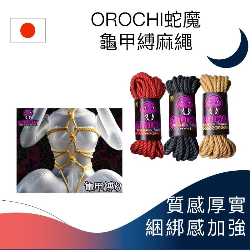 OROCHI蛇魔﹕龜甲縛麻繩