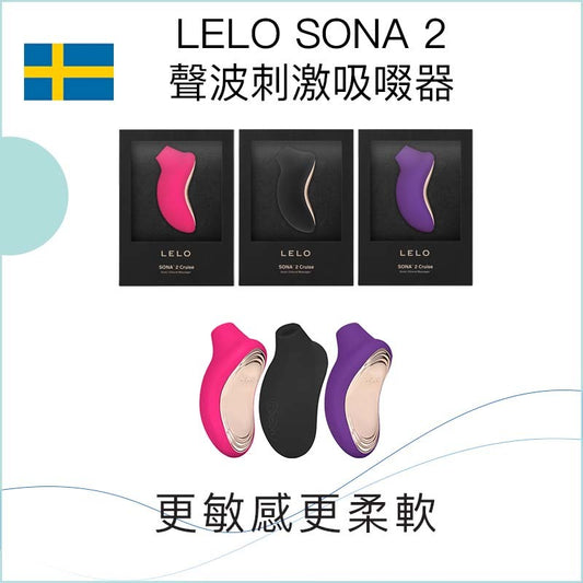 LELO SONA 2聲波刺激吸啜器 - 黑/紫/紅色