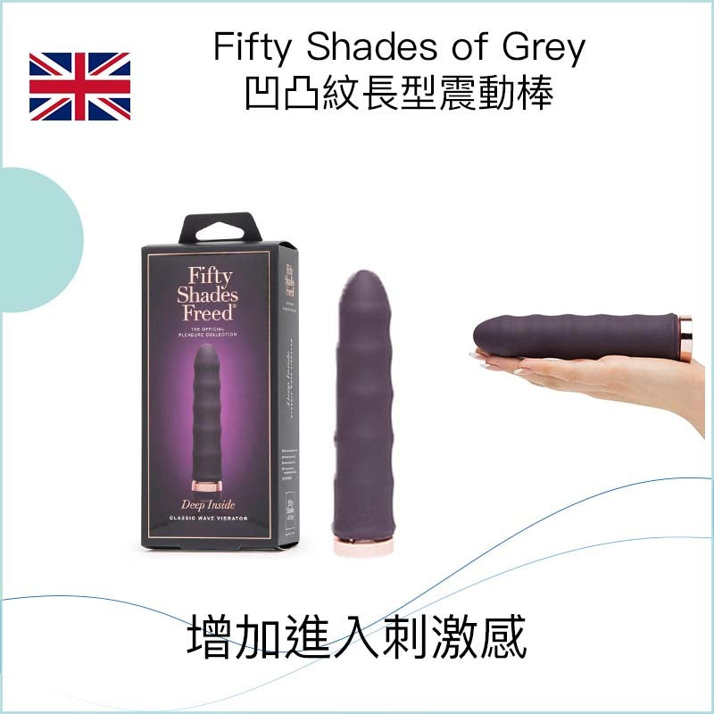 Fifty Shades of Grey 凹凸紋長型震動棒