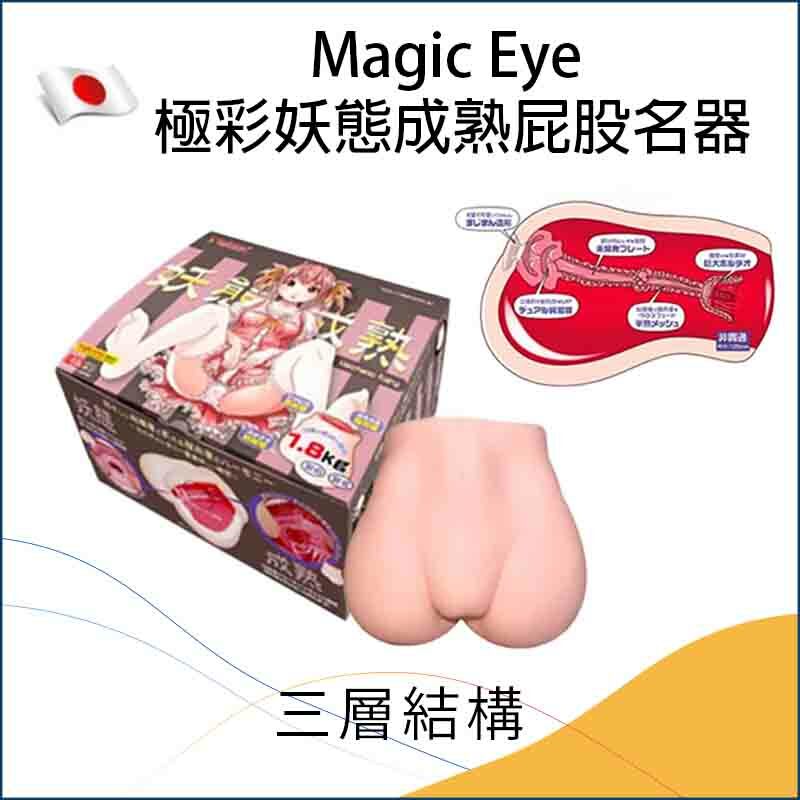 Magic Eye 極彩妖態成熟屁股名器