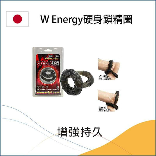 W Energy硬身鎖精圈