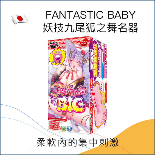 FANTASTIC BABY 妖技九尾狐之舞名器