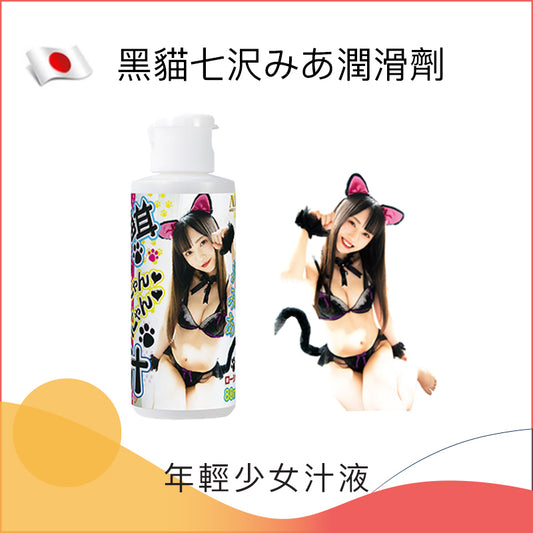 NPG黑貓七澤美亞汁潤滑劑 - 80ml