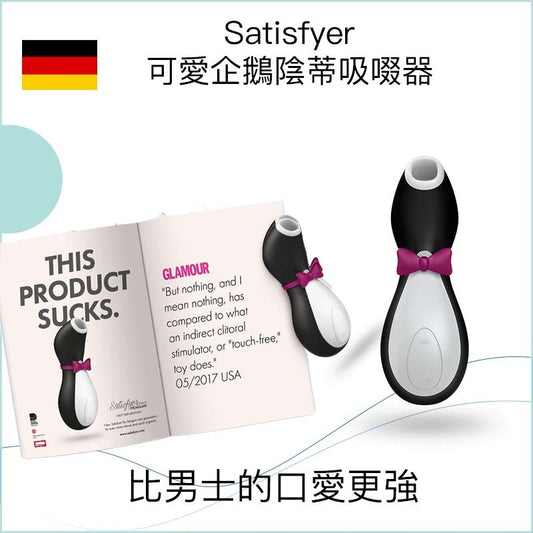 Satisfyer 可愛企鵝陰蒂吸啜器