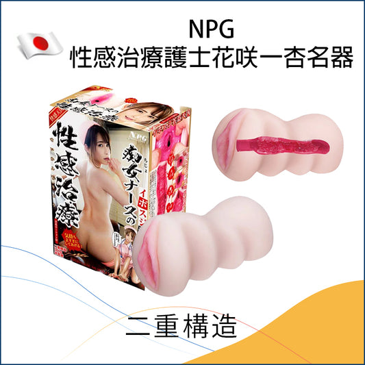 NPG 性感治療護士花咲一杏名器