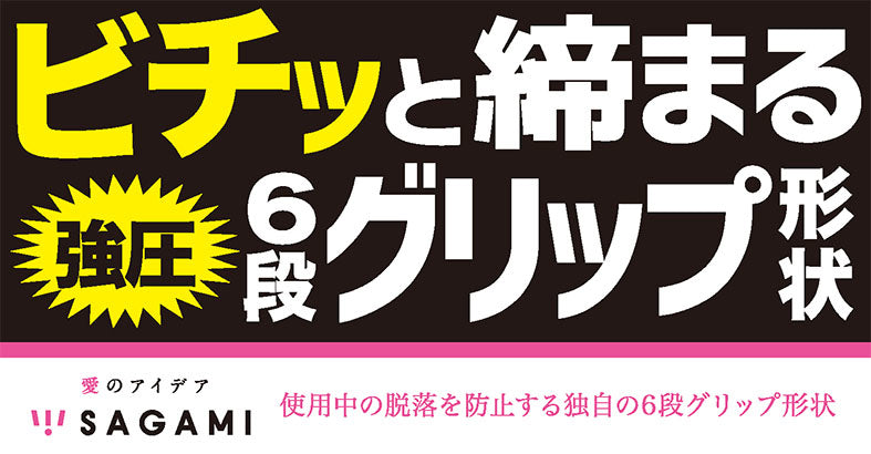 Sagami 六段緊貼刺激安全套 － 5片 / 10片