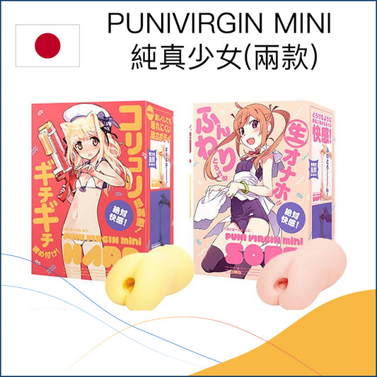 PUNIVIRGIN MINI  純真少女名器(兩款)