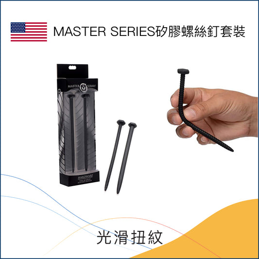 MASTER SERIES矽膠螺絲釘套裝