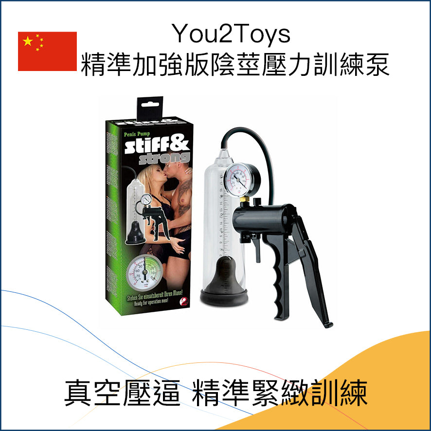 You2Toys 精準加強版陰莖壓力訓練泵