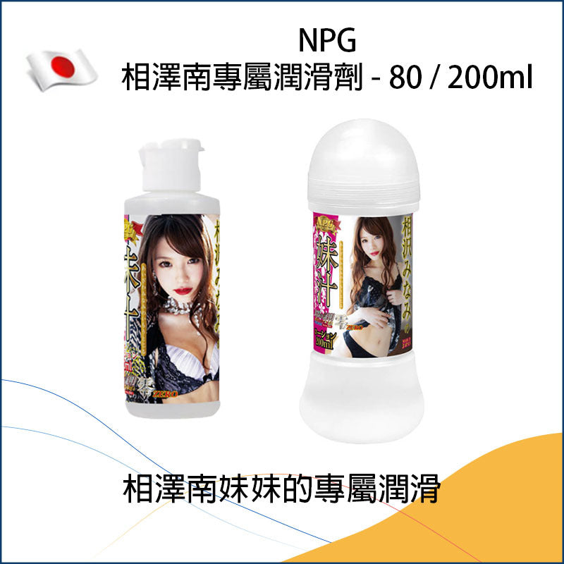 NPG相澤南專屬潤滑劑 - 80/200ml