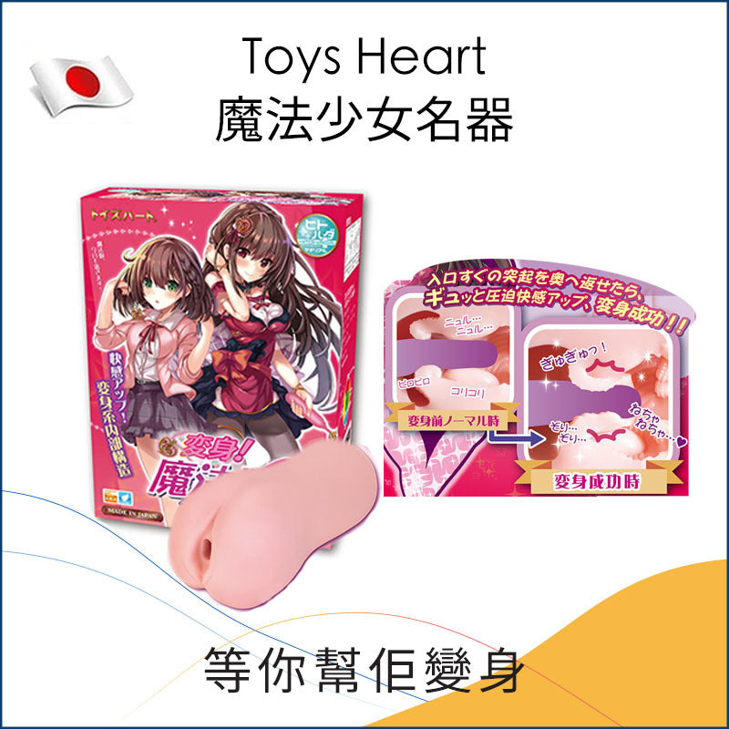 Toys Heart魔法少女名器