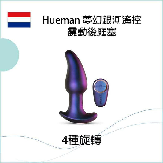 Hueman 夢幻銀河遙控震動後庭塞