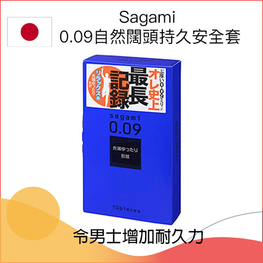 Sagami 0.09mm闊頭持久安全套