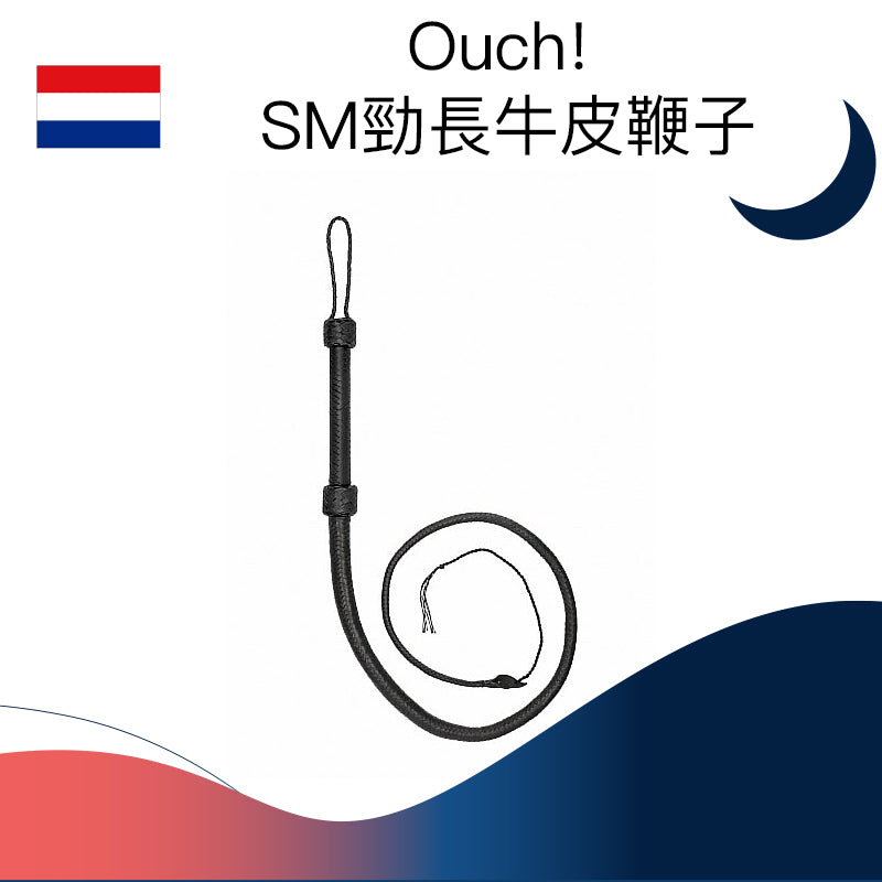 Ouch!  SM勁長牛皮鞭子