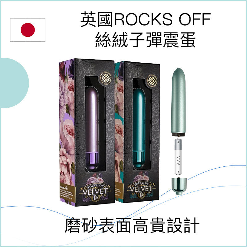 英國ROCKS OFF絲絨子彈震蛋