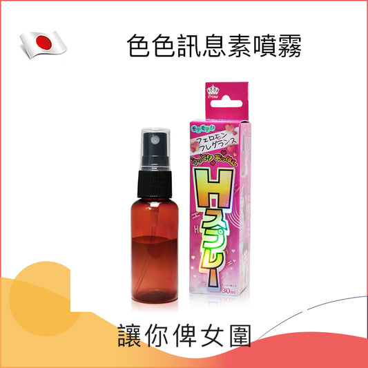 色色訊息素噴霧 - 30ml