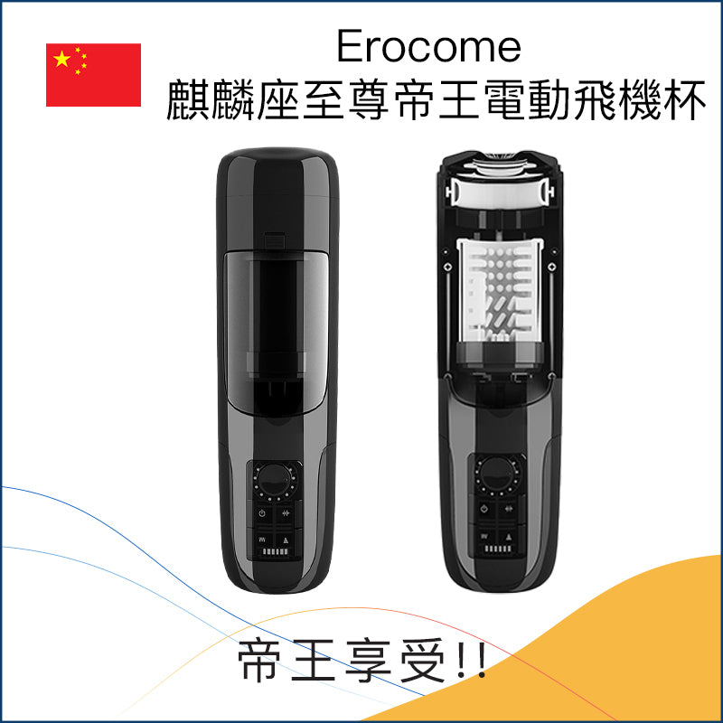 Erocome 麒麟座至尊帝王電動飛機杯