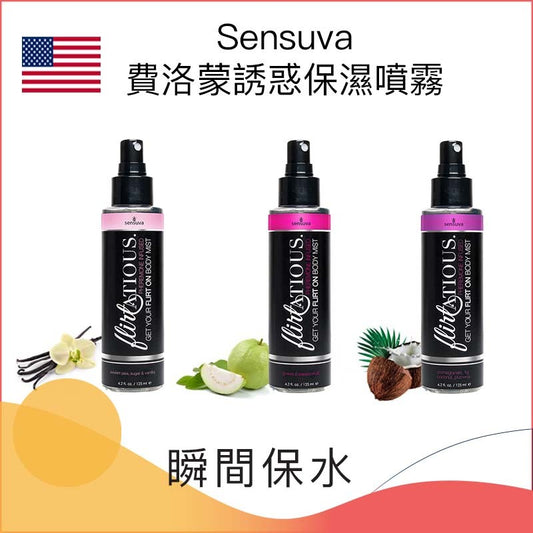 Sensuva 費洛蒙誘惑保濕噴霧 － 125ml