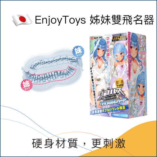 EnjoyToys 姊妹雙飛名器